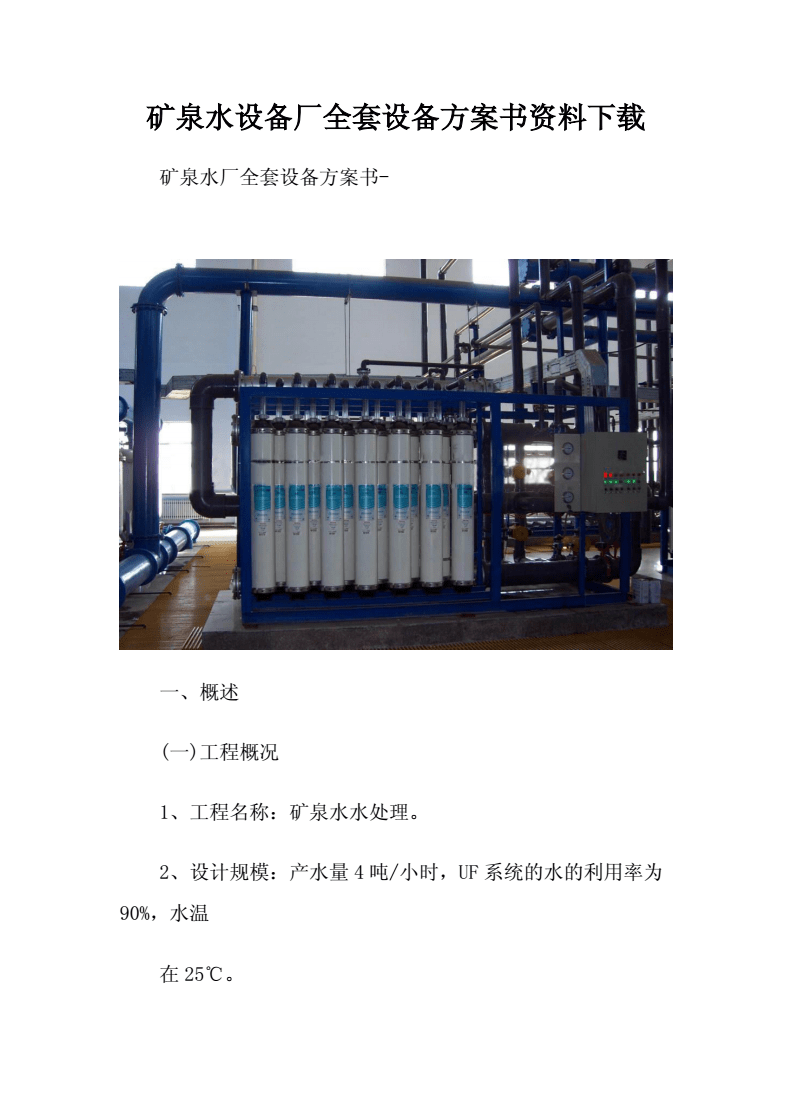 矿泉水水处理系统——健康水源，安心饮用